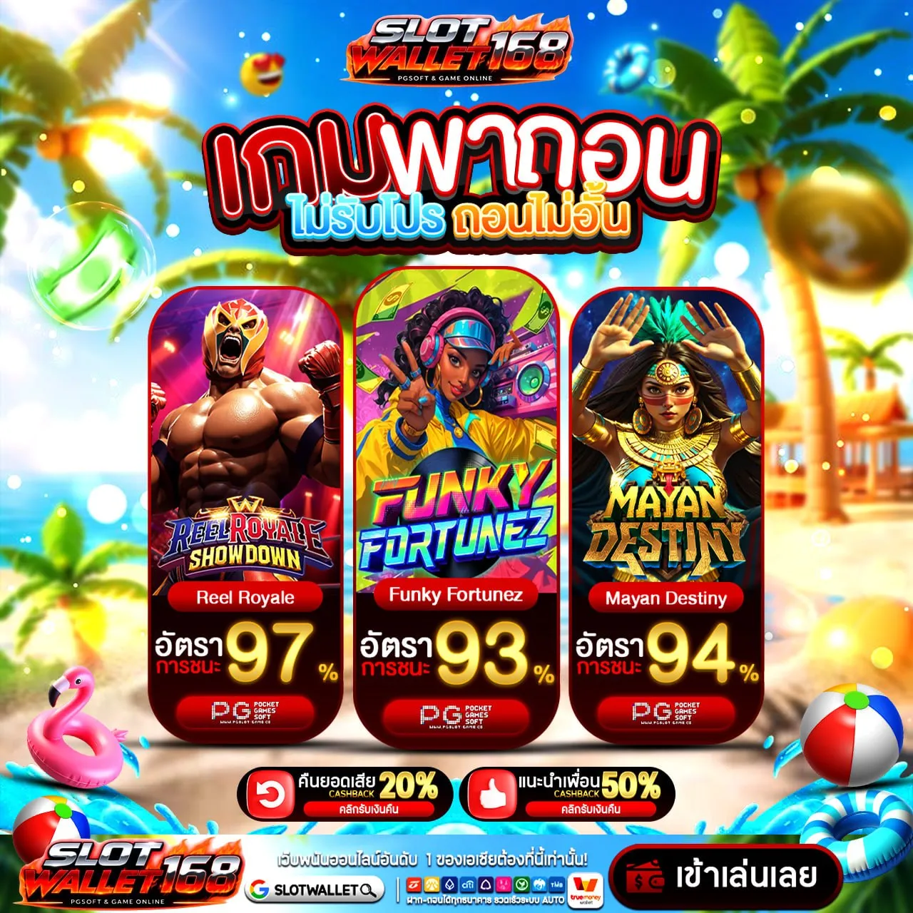 ฝากแบบไม่รับโบนัสสิ SLOT WALLET เว็บตรง แตกปุ๊บกดถอนปั๊บ